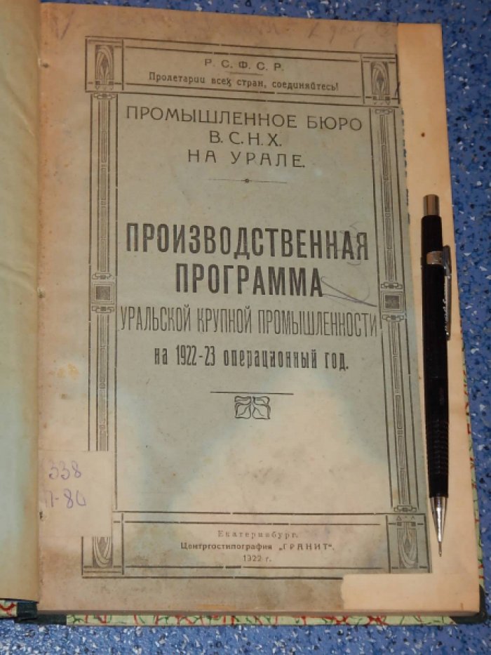 Производственная программа уральской крупной промышленности на 1922 - 23 операционный год.