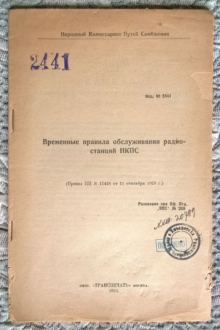 Временные правила обслуживания радиостанций НКПС (Народный комиссариат путей сообщения).