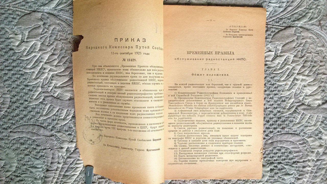 Временные правила обслуживания радиостанций НКПС (Народный комиссариат путей сообщения).