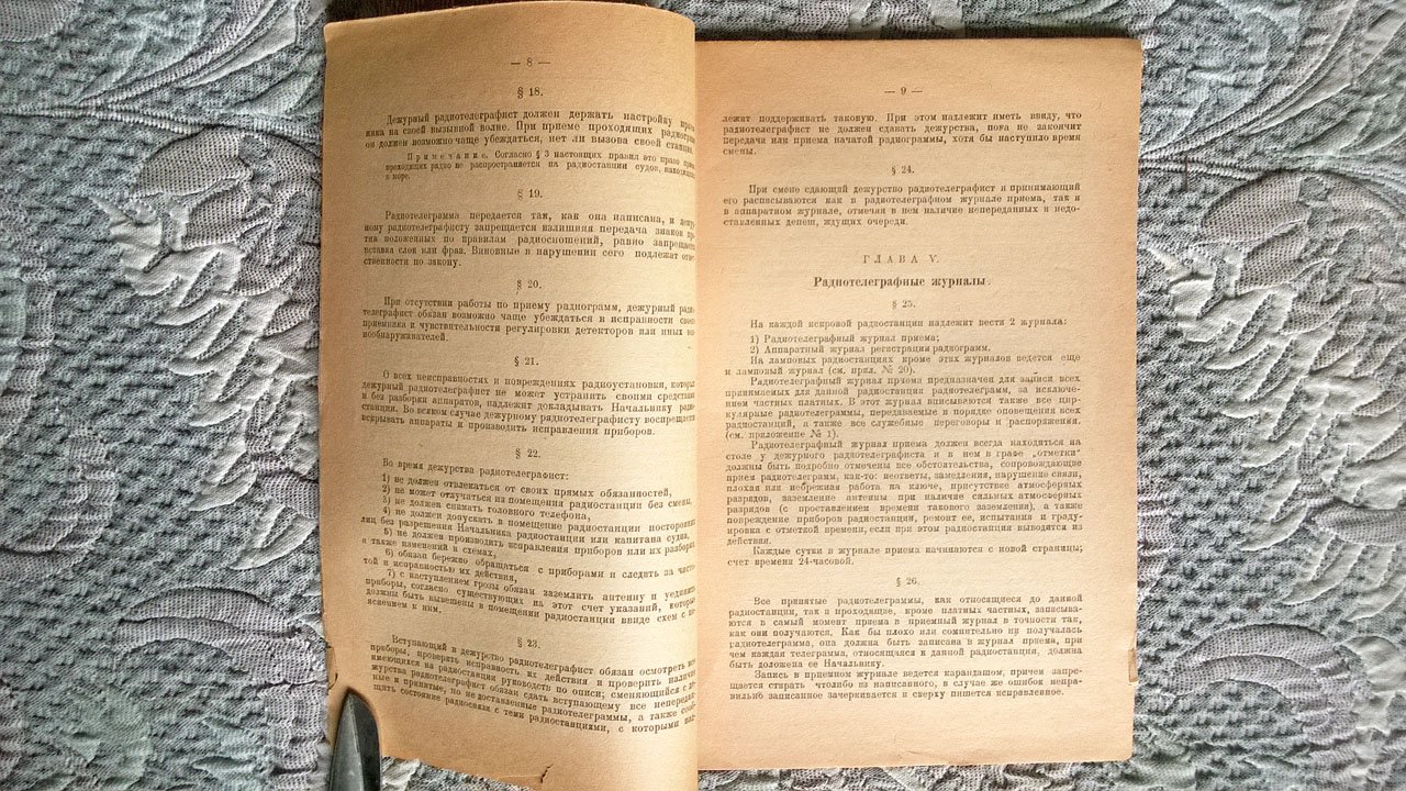 Временные правила обслуживания радиостанций НКПС (Народный комиссариат путей сообщения).
