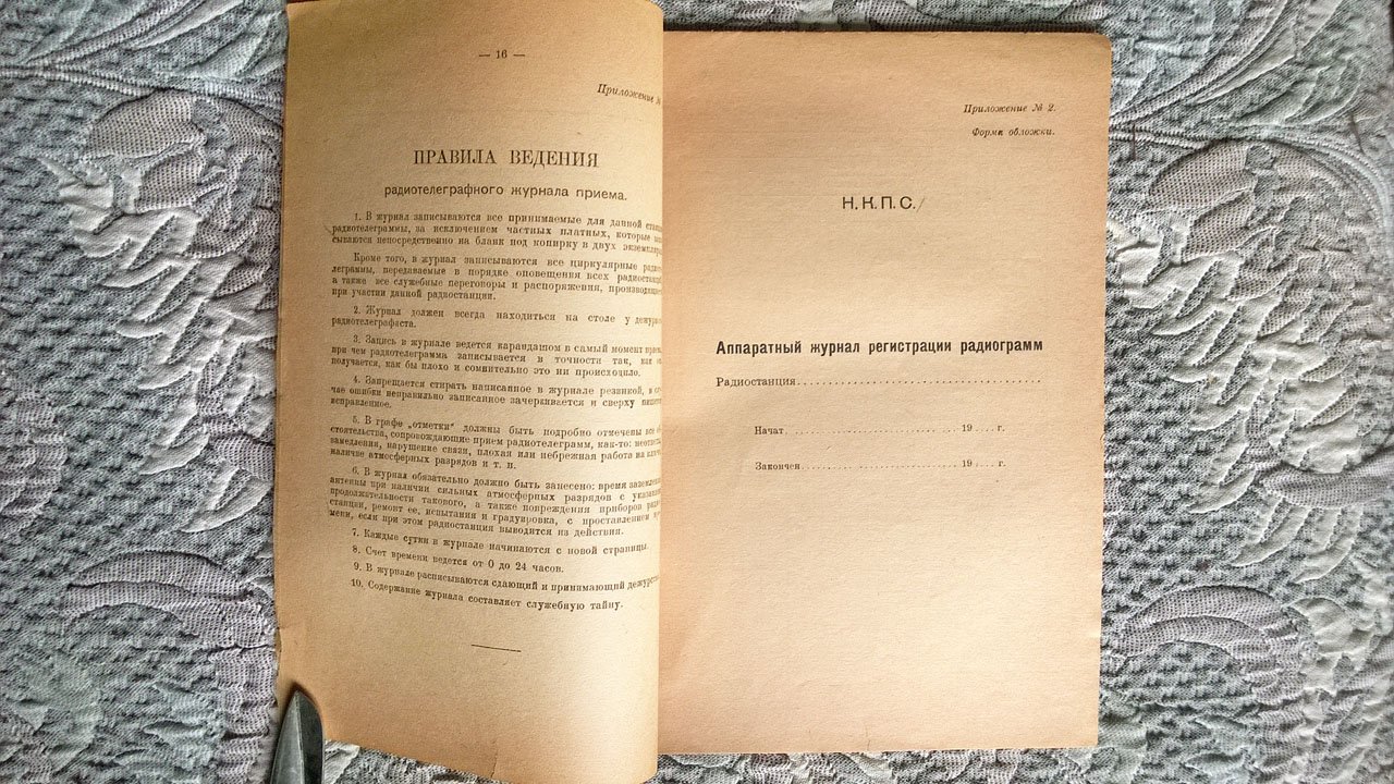 Временные правила обслуживания радиостанций НКПС (Народный комиссариат путей сообщения).