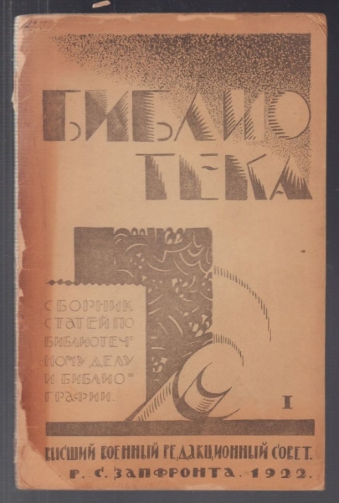 Библиотека. Сборник статей по библиотечному делу и библиографии I.