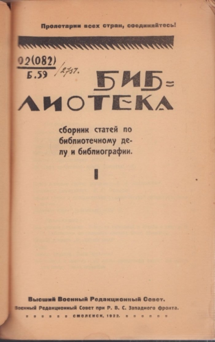 Библиотека. Сборник статей по библиотечному делу и библиографии I.
