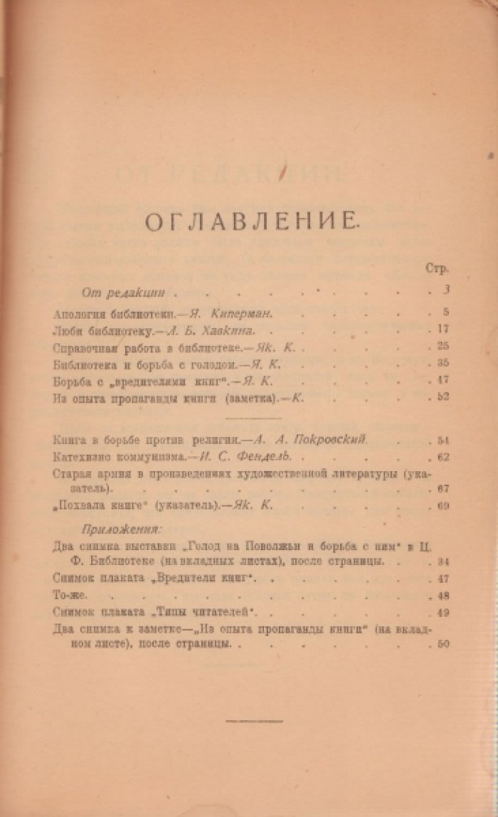 Библиотека. Сборник статей по библиотечному делу и библиографии I.