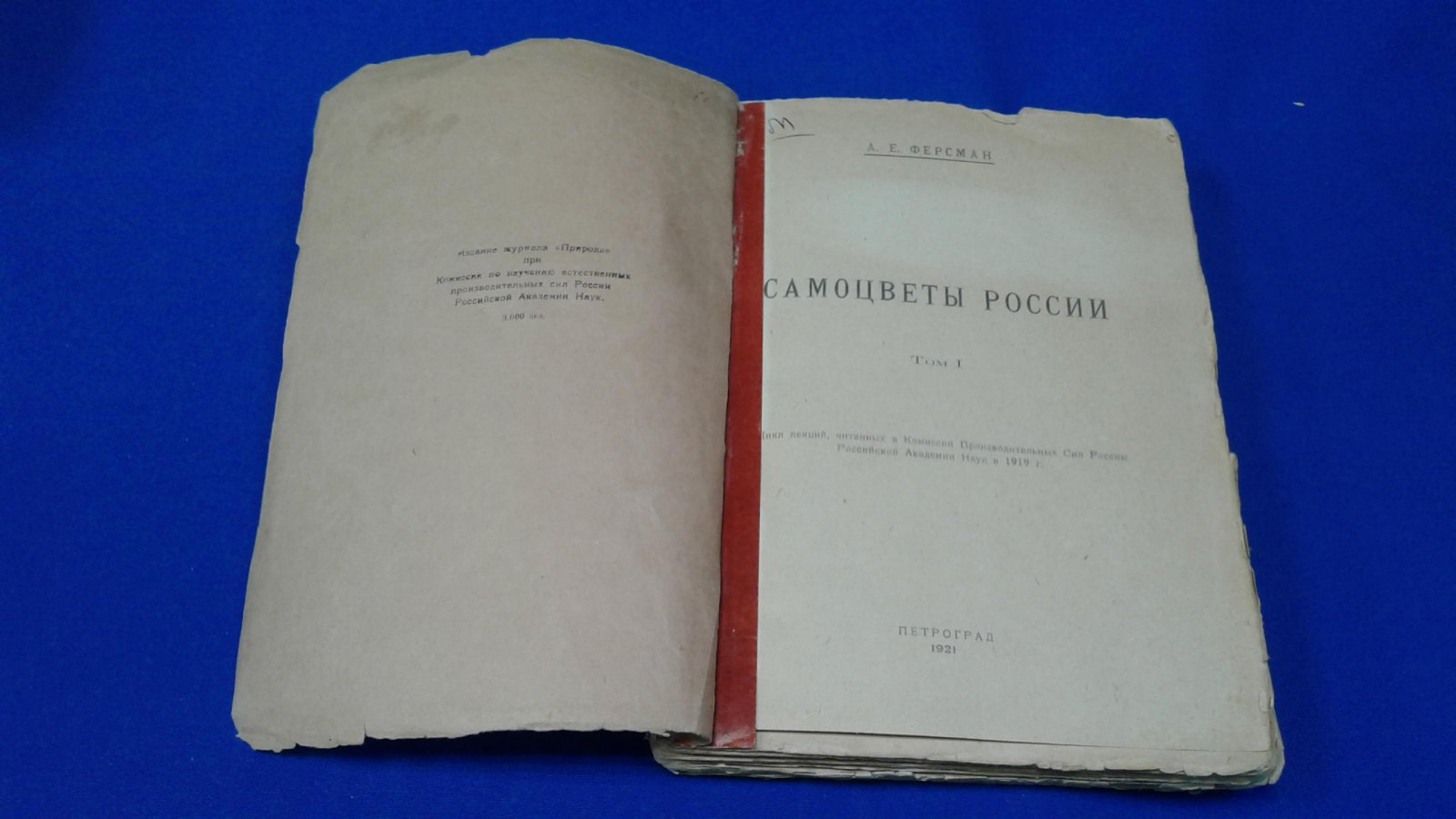 Ферсман А.Е. Самоцветы России. Том 1.