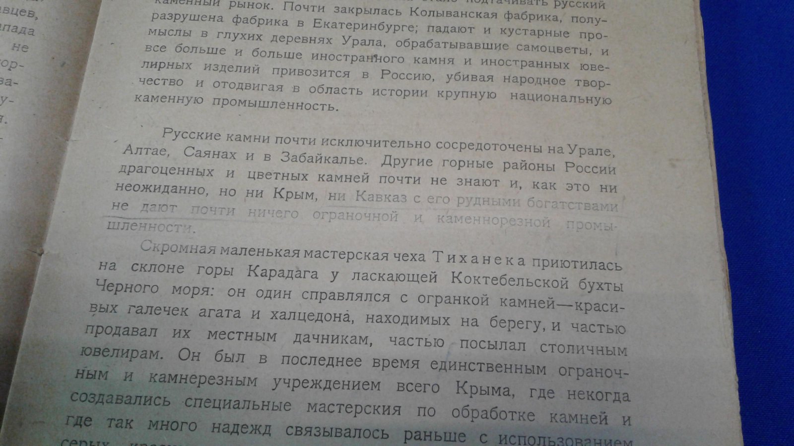 Ферсман А.Е. Самоцветы России. Том 1.