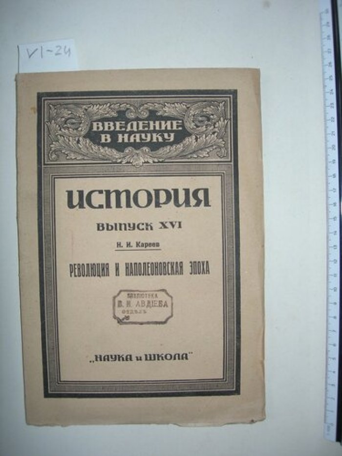 Кареев Н.И. Революция и Наполеоновская эпоха.