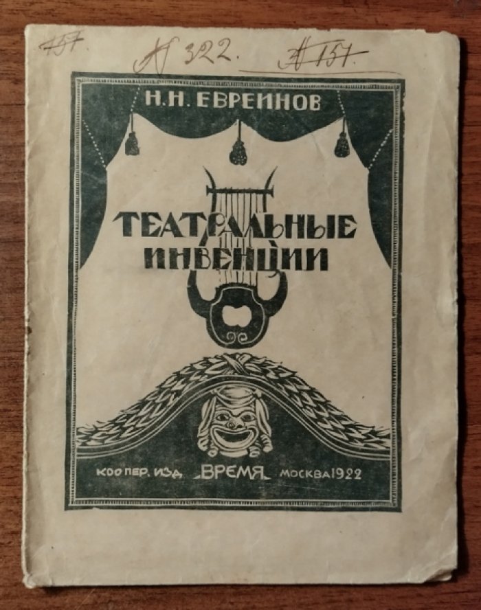 Евреинов Н.Н. Театральные инвенции.