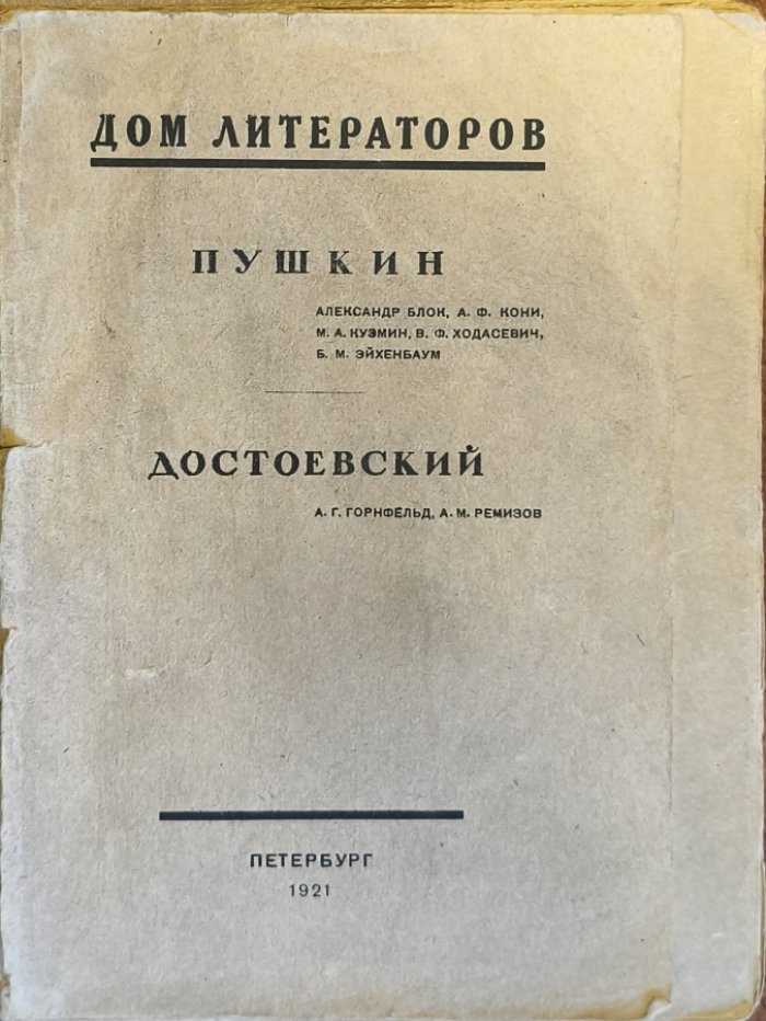 Пушкин. Достоевский.