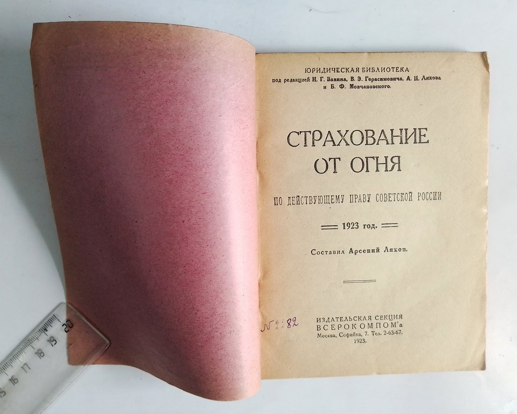 Страхование от огня.