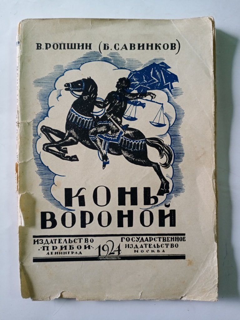 Ропшин, В. (Савинков Б. В.) Конь вороной.