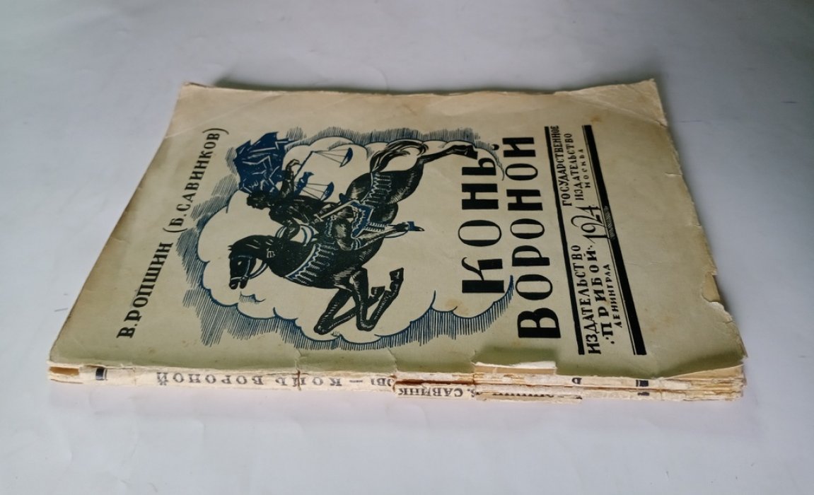 Ропшин, В. (Савинков Б. В.) Конь вороной.