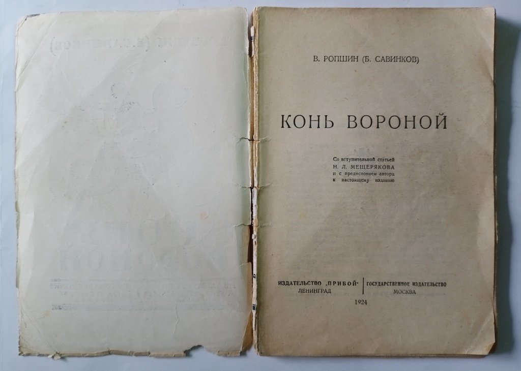 Ропшин, В. (Савинков Б. В.) Конь вороной.