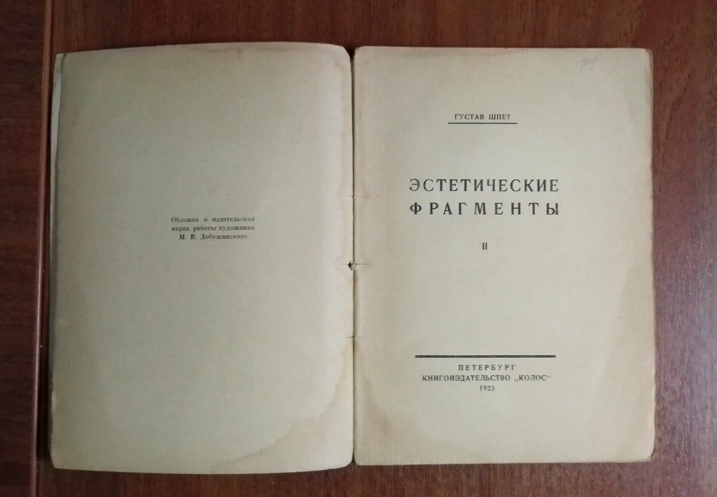 Шпет Густав. Эстетические фрагменты. II.