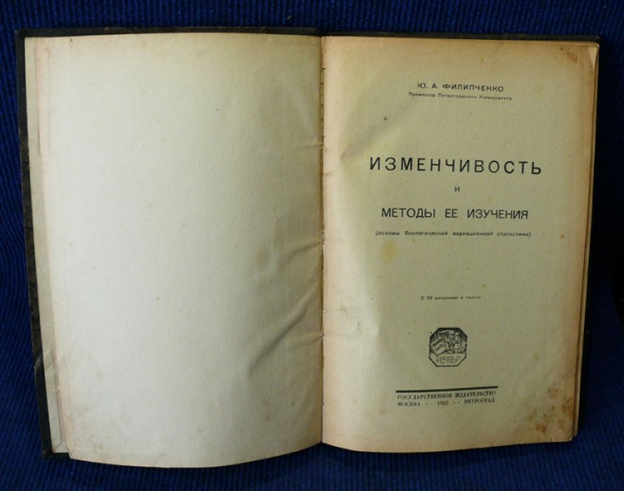 Филипченко Ю.А. Изменчивость и методы ее изучения.