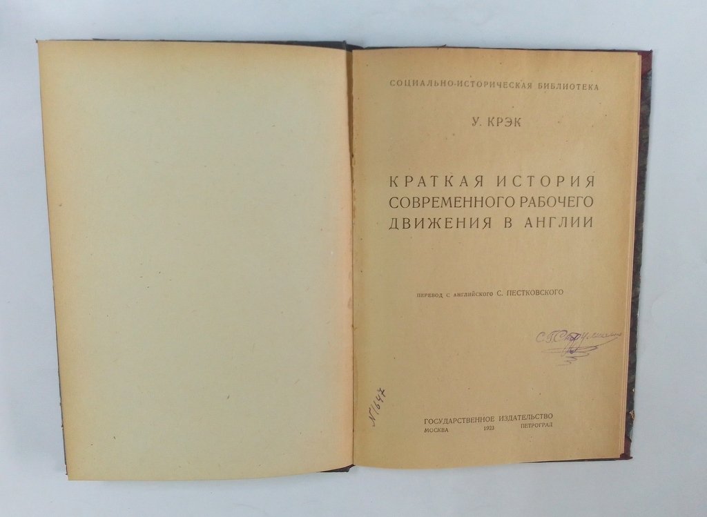 Крэк, У. Краткая история современного рабочего движения в Англии.