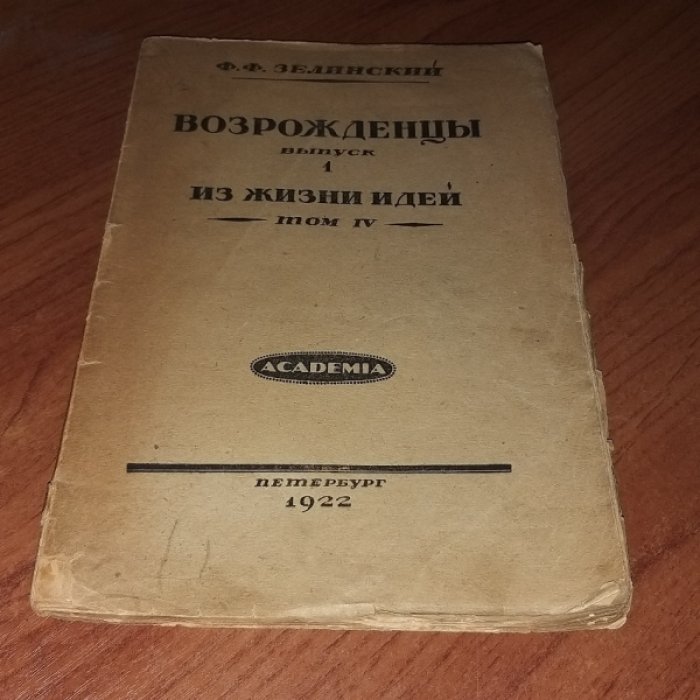 Зелинский Ф. Ф. Возрожденцы. Выпуск 1.