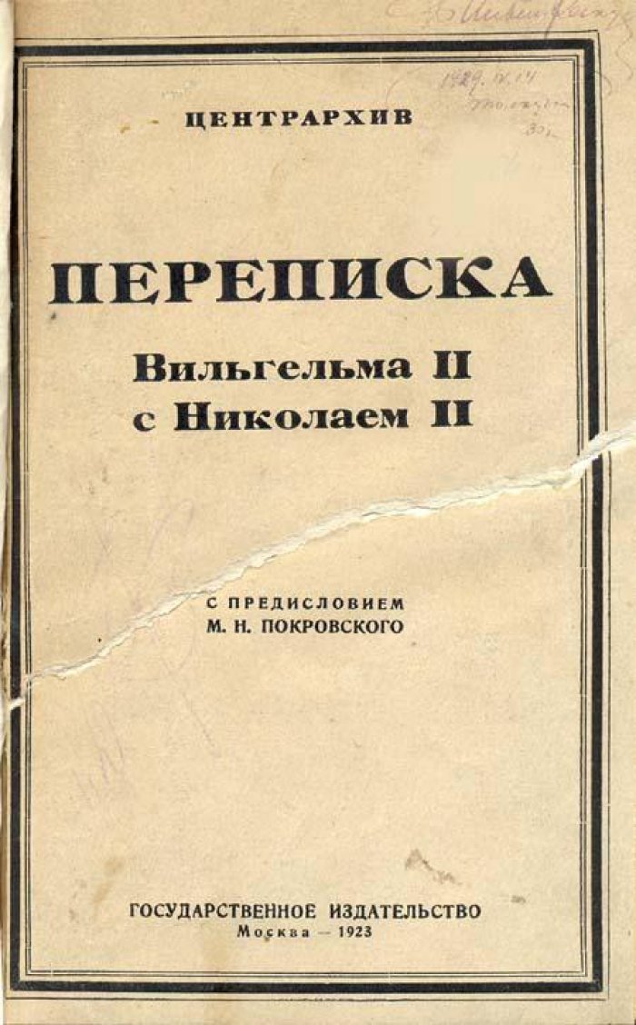 Переписка Вильгельма II с Николаем II.