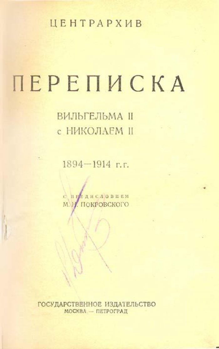 Переписка Вильгельма II с Николаем II.