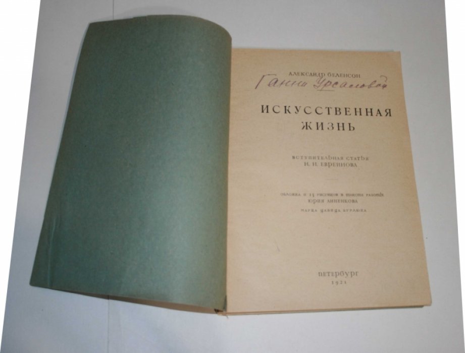 Беленсон Александр. Искусственная жизнь.