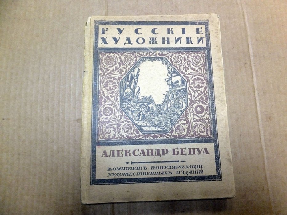 Эрнст С. Александр Бенуа.