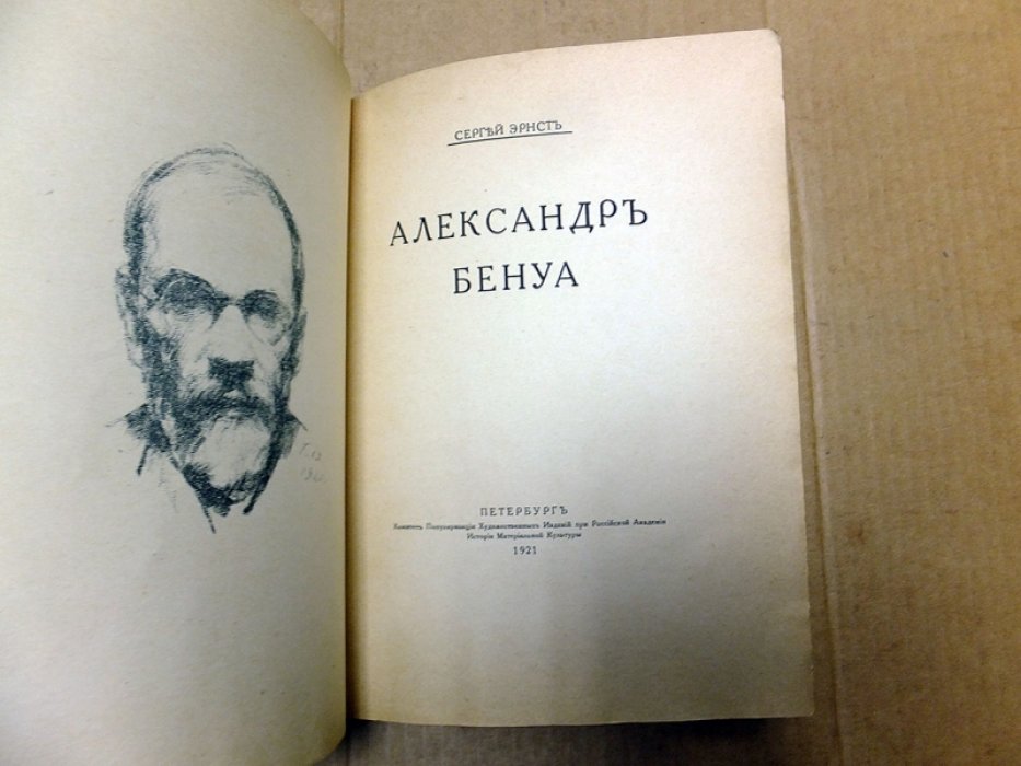 Эрнст С. Александр Бенуа.
