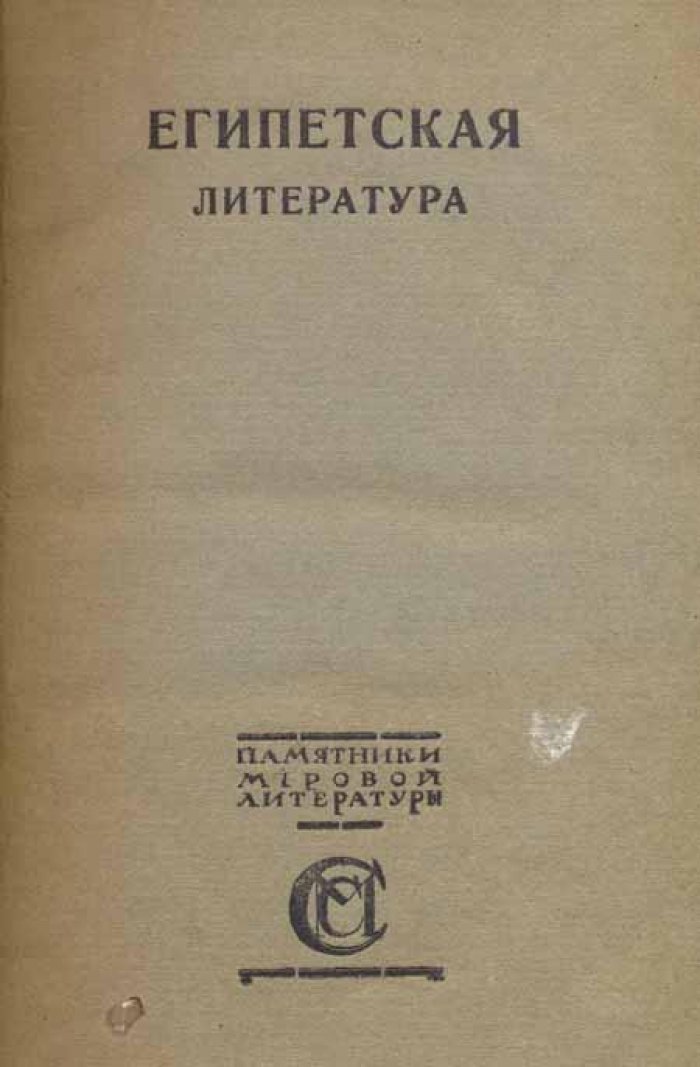 Тураев, Б. А. Египетская литература.
