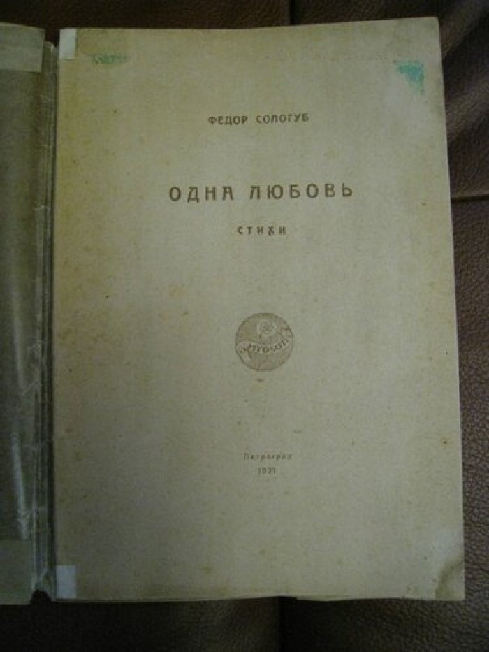 Сологуб Федор. Одна любовь. Стихи.