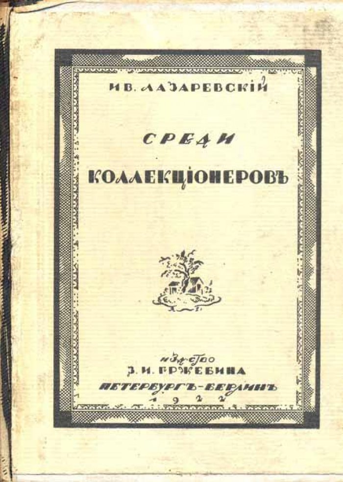 Лазаревский, Ив. Среди коллекционеров.