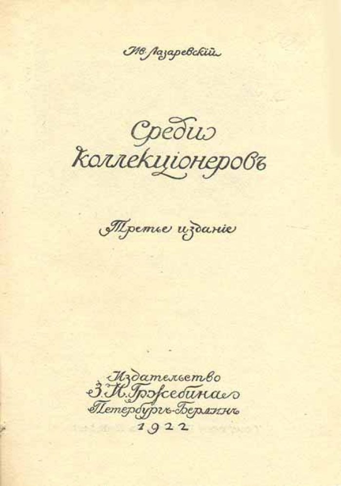 Лазаревский, Ив. Среди коллекционеров.