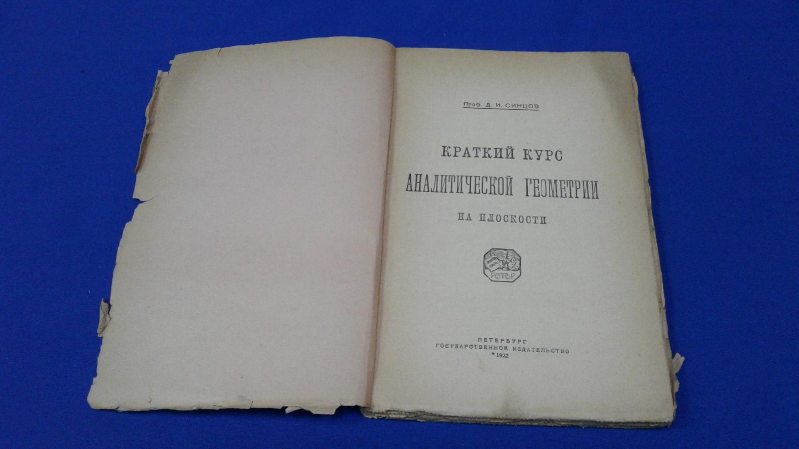 Синцов Д.И. Краткий курс аналитической геометрии на плоскости.