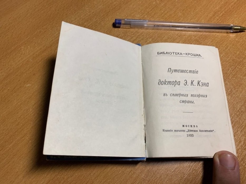 Путешествие доктора Э.К. Кэна в северные полярные страны. «Библиотека-крошка» (миниатюрное издание, 1893)