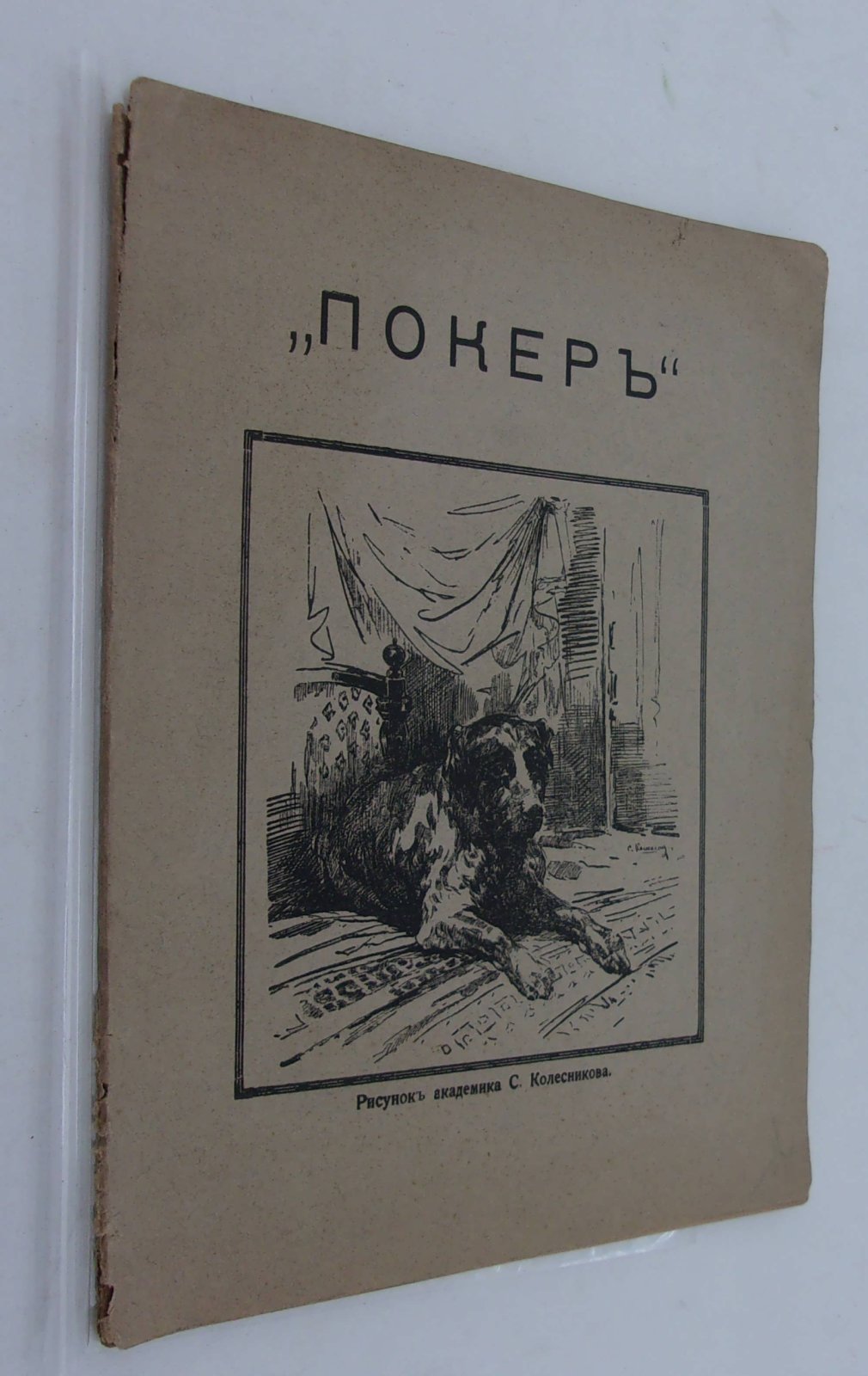 Эрдели Наталия. Покер. История жизни одной собаки.
