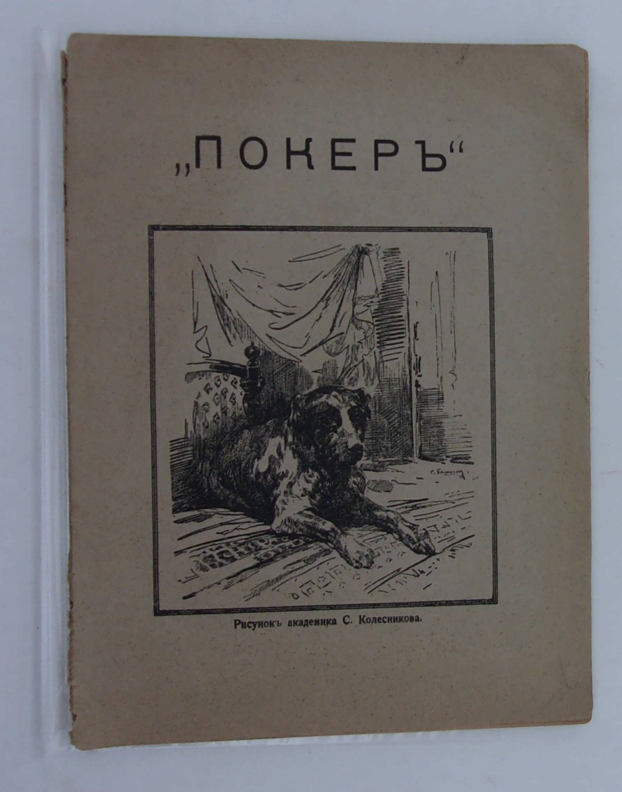 Эрдели Наталия. Покер. История жизни одной собаки.