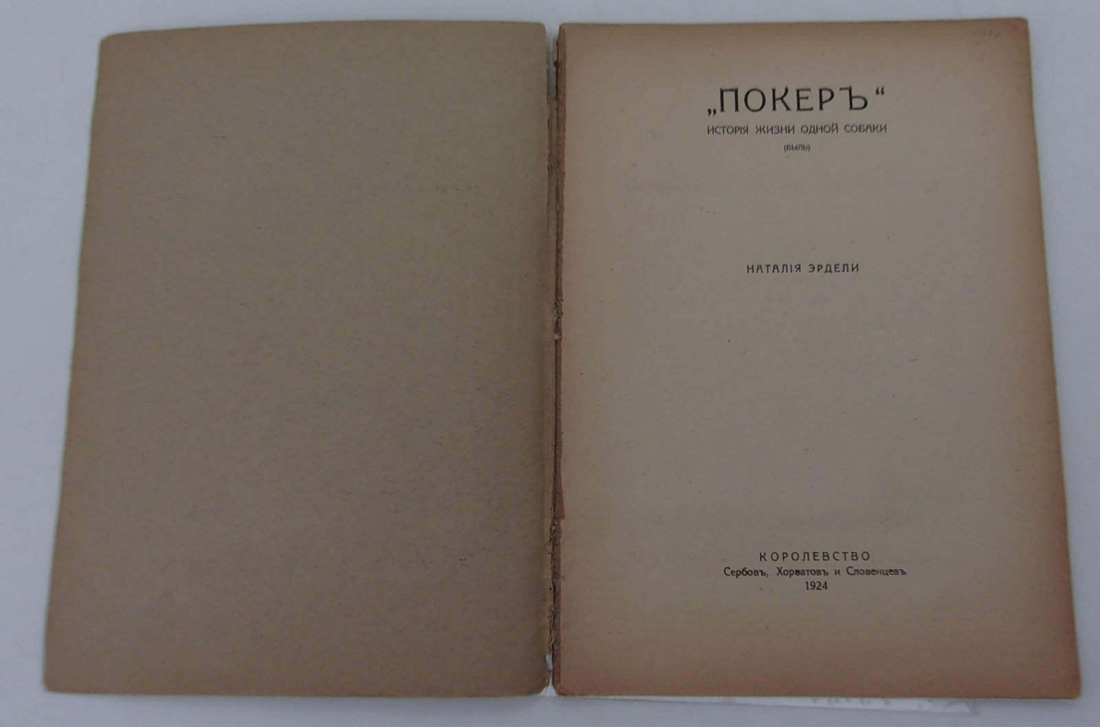 Эрдели Наталия. Покер. История жизни одной собаки.