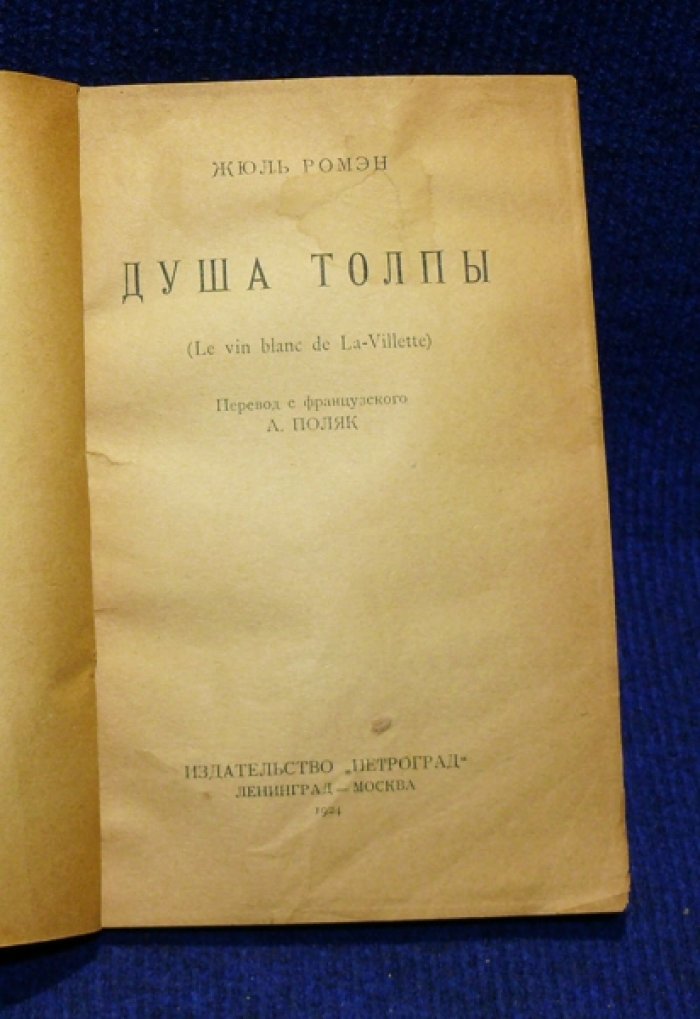 Ромэн Жюль. Душа толпы.