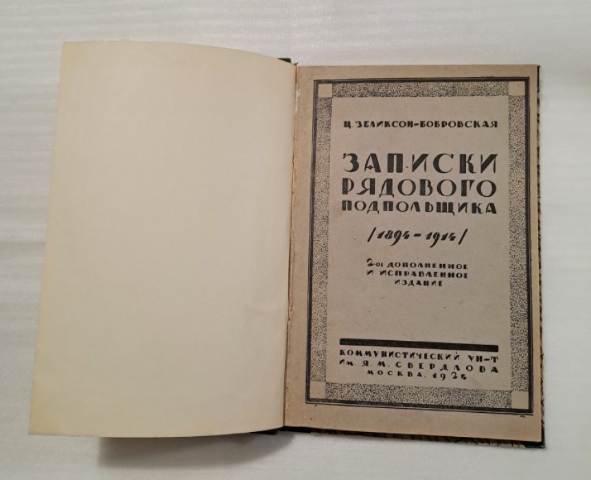 Зеликсон-Бобровская Ц. Записки рядового подпольщика (1894-1914).