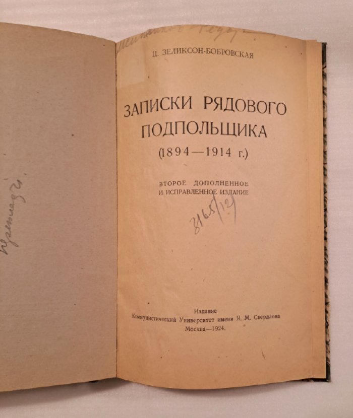 Зеликсон-Бобровская Ц. Записки рядового подпольщика (1894-1914).