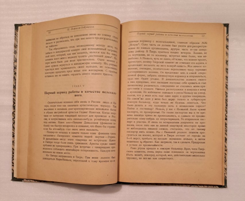 Зеликсон-Бобровская Ц. Записки рядового подпольщика (1894-1914).