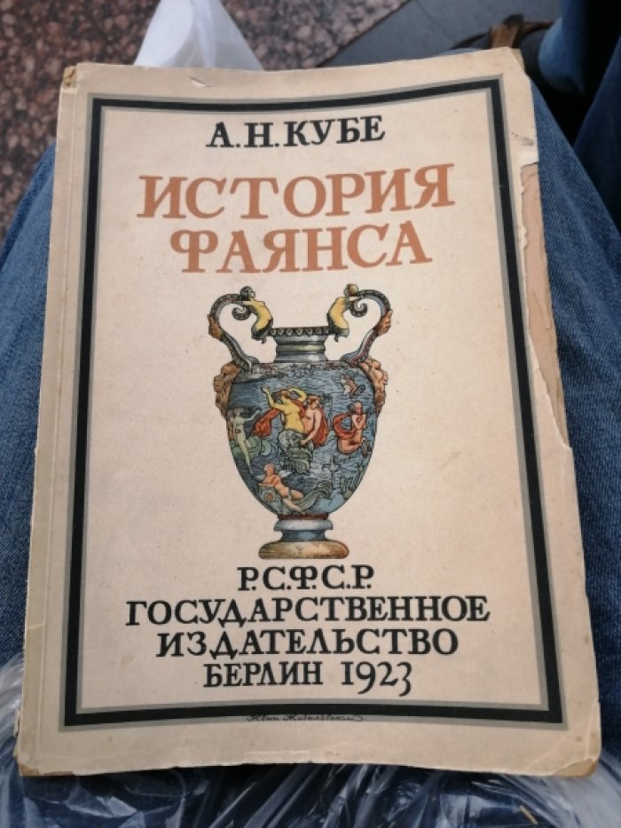 Кубе А.Н. История Фаянса.