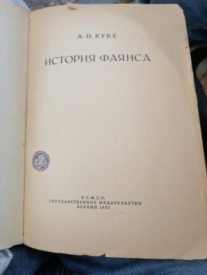 Кубе А.Н. История Фаянса.