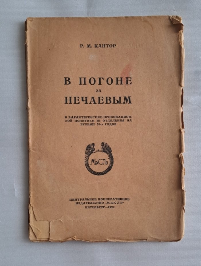 Кантор Р.М. В погоне за Нечаевым. К характеристике провокационной политике III отделения на рубеже 70-х годов.