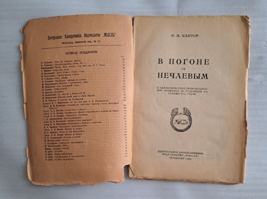 Кантор Р.М. В погоне за Нечаевым. К характеристике провокационной политике III отделения на рубеже 70-х годов.