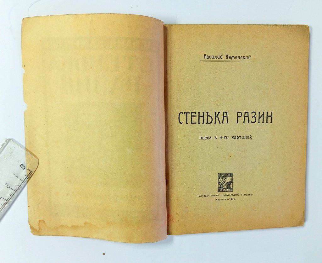 Каменский, В. Стенька Разин.