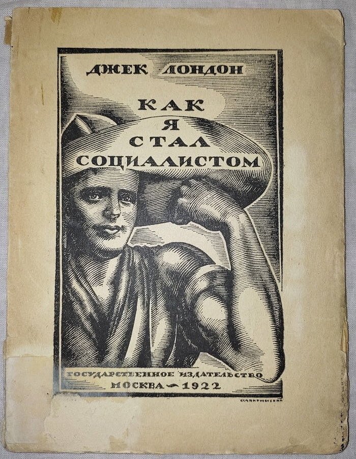 Лондон Джек. Как я стал социалистом.