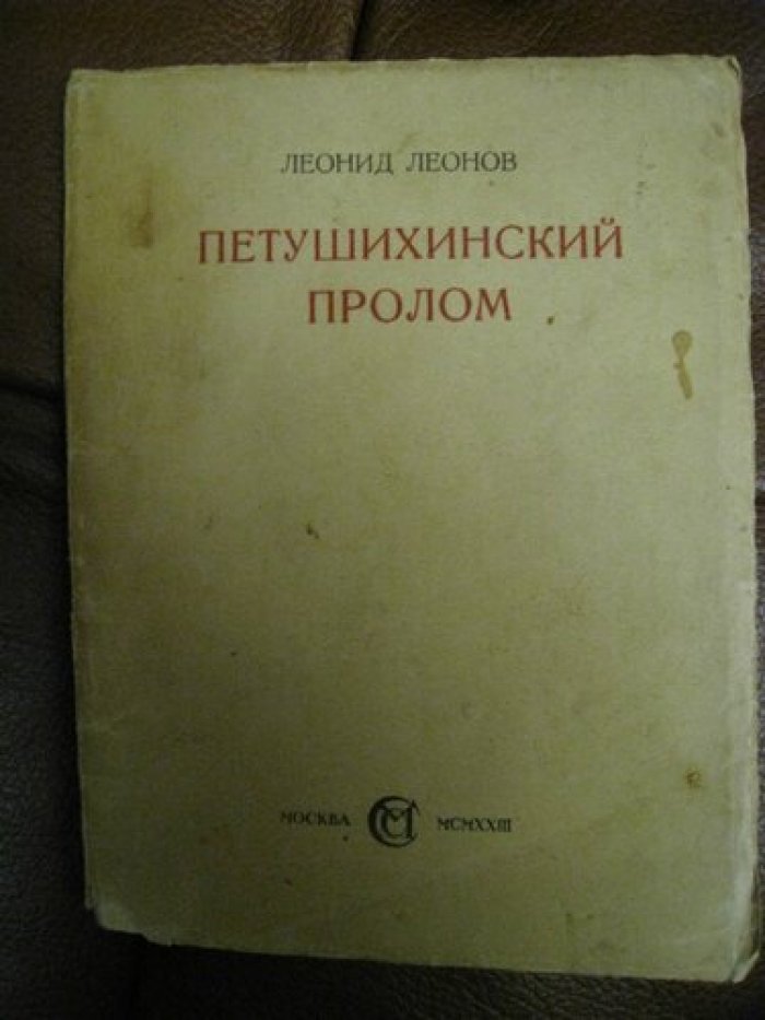 Леонов Леонид. Петушихинский пролом.
