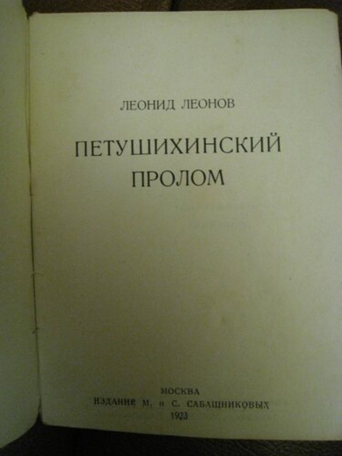 Леонов Леонид. Петушихинский пролом.