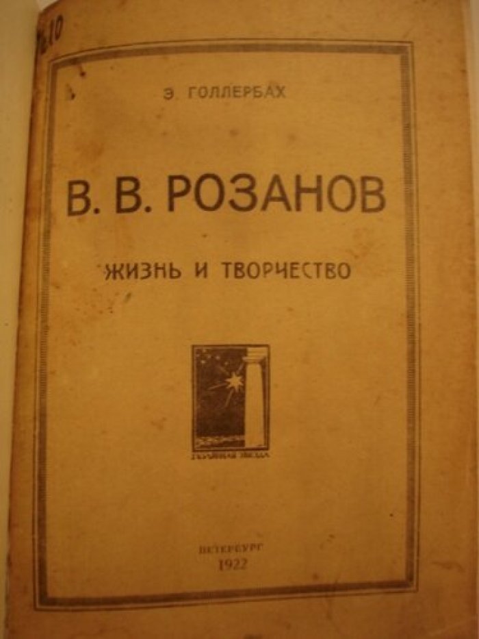 Голлербах Э. В. В. Розанов. Жизнь и творчество.