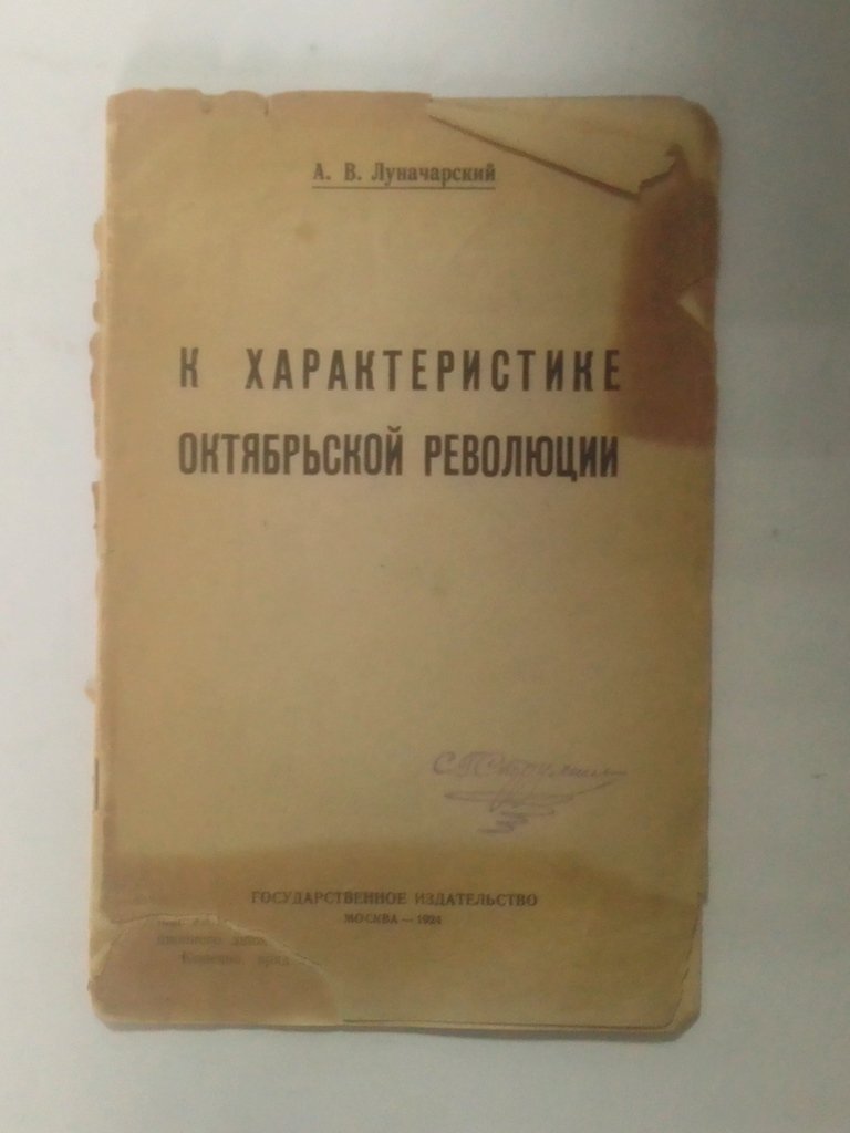 Луначарский, А. В. К характеристике Октябрьской революции.