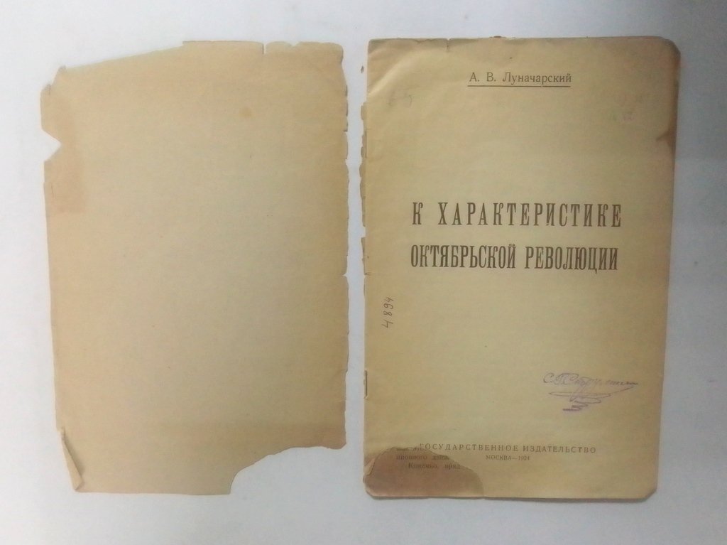 Луначарский, А. В. К характеристике Октябрьской революции.